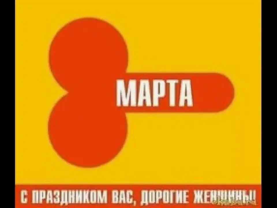МАРТА
С ПРАЗДНИКОМ ВАС, ДОРОГИЕ ЖЕНЩИНЫ