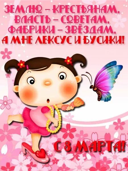 ЗЕМЛЮ - КРЕСТЬЯНАМ, ВЛАСТЬ - СОВЕТАМ, ФАБРИКИ - ЗВЁЗДАМ, А МНЕ ЛЕКСУС И БУСИКИ! С 8 МАРТА!