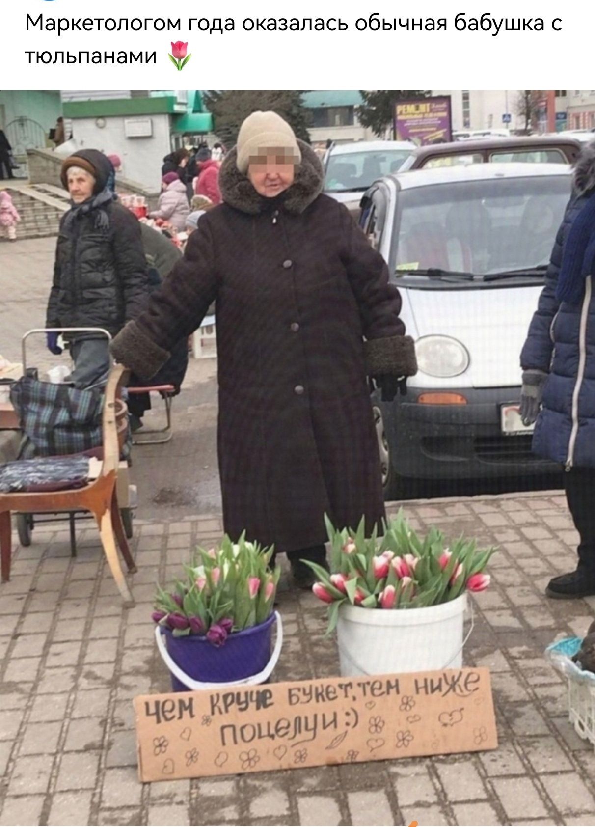 Маркетологом года оказалась обычная бабушка с тюльпанами 🌷. Чем круче букет, тем ниже поцелуи.