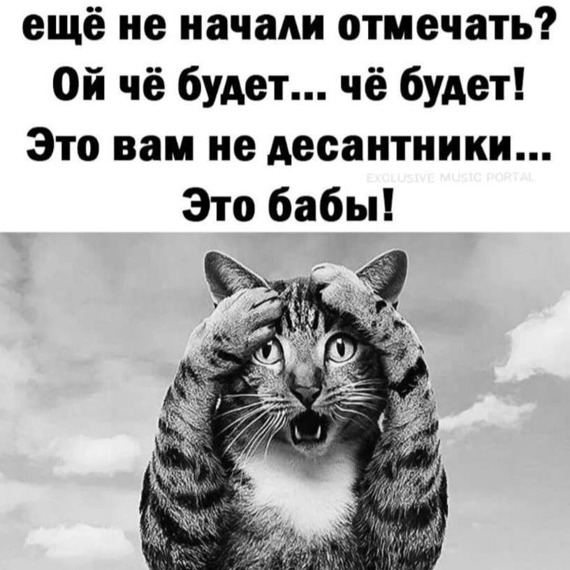 ещё не начали отмечать? Ой чё будет... чё будет! Это вам не десантники... Это бабы!