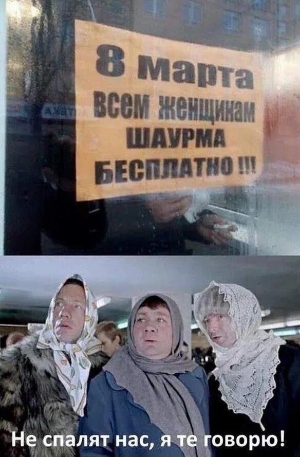 8 марта всем женщинам шаурма бесплатно!!! Не спалят нас, я те говорю!