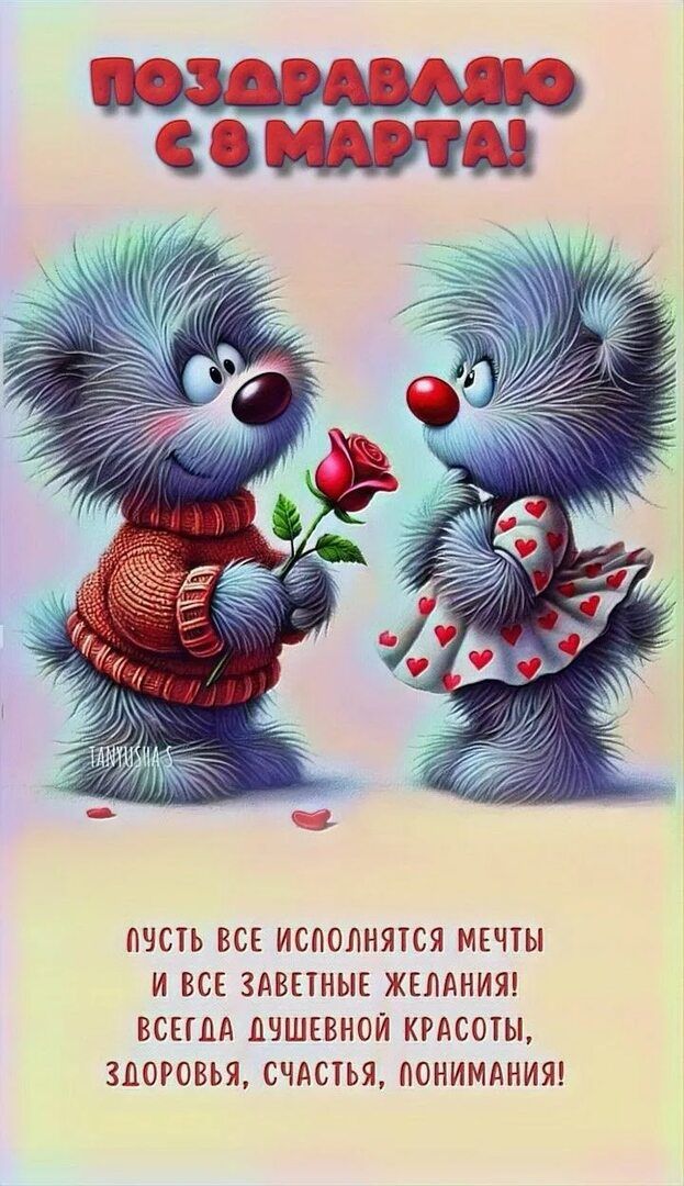 ПОЗДРАВЛЯЮ С 8 МАРТА! Пусть все исполнятся мечты и все заветные желания! Всегда душевной красоты, здоровья, счастья, понимания!