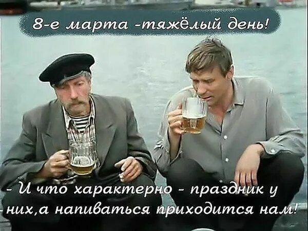 8-е марта - тяжёлый день! ...И что характерно - праздник у них, а напиваться приходится нам!