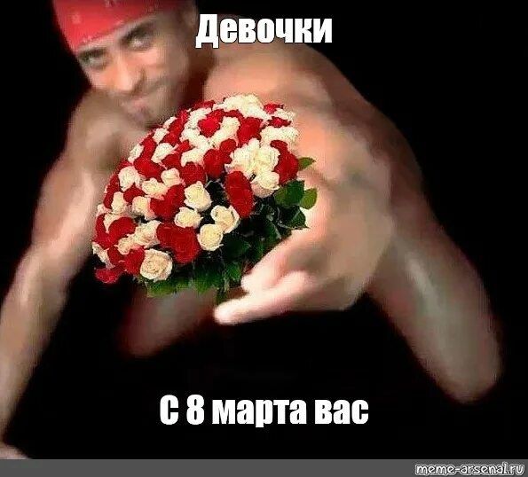 Девочки
С 8 марта вас