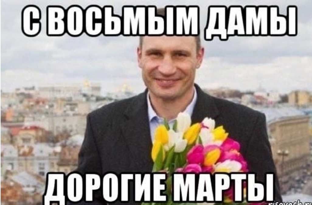 С восьмым дамы дорогие марты