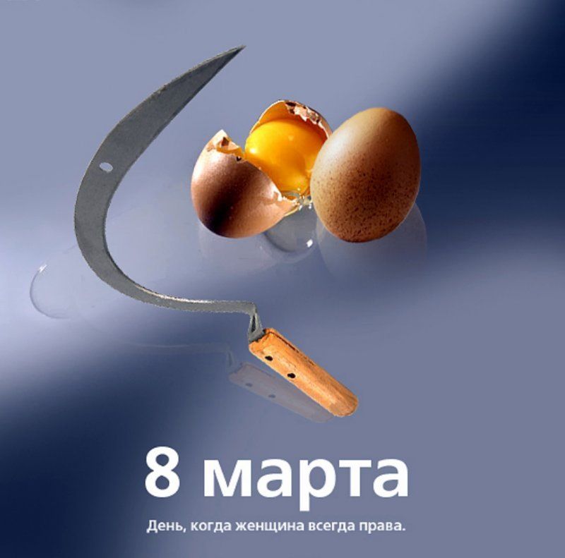 8 марта
День, когда женщина всегда права.