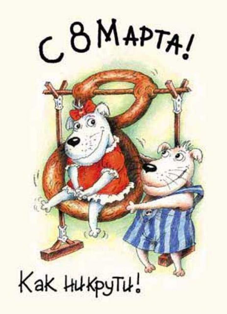 С 8 Марта! Как ни крути!
