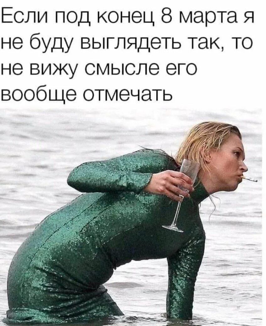 Если под конец 8 марта я не буду выглядеть так, то не вижу смысле его вообще отмечать