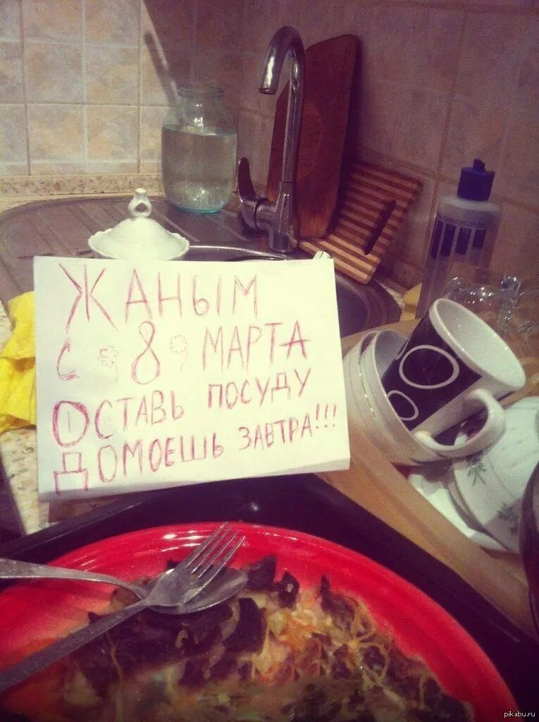 Жаным, с 8 марта. Оставь посуду, помоешь завтра!!!