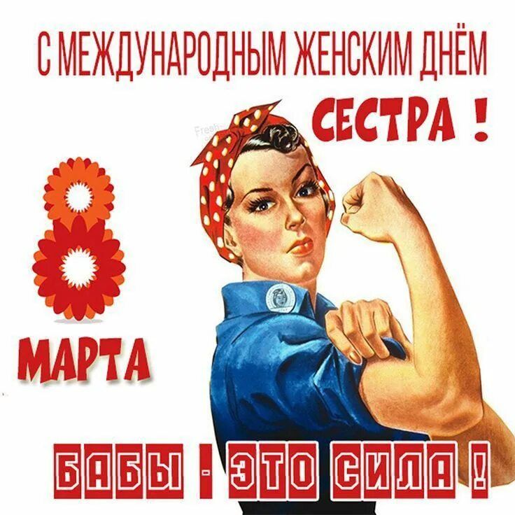 С МЕЖДУНАРОДНЫМ ЖЕНСКИМ ДНЁМ СЕСТРА! 8 МАРТА БАБЫ - ЭТО СИЛА!