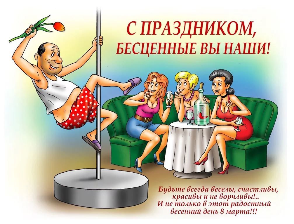 С ПРАЗДНИКОМ, БЕСЦЕННЫЕ ВЫ НАШИ! Будьте всегда веселы, счастливы, красивы и не верьте никому — и не только в этот радостный весенний день 8 марта!!