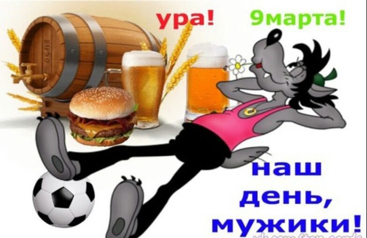 ура! 9 марта! наш день, мужики!