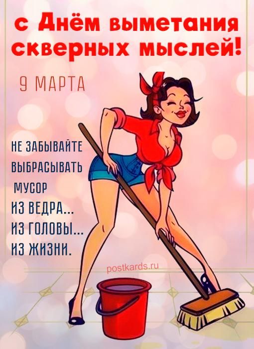 С Днём выметания скверных мыслей! 9 марта НЕ ЗАБЫВАЙТЕ ВЫБРАСЫВАТЬ МУСОР ИЗ ВЕДРА... ИЗ ГОЛОВЫ... ИЗ ЖИЗНИ.