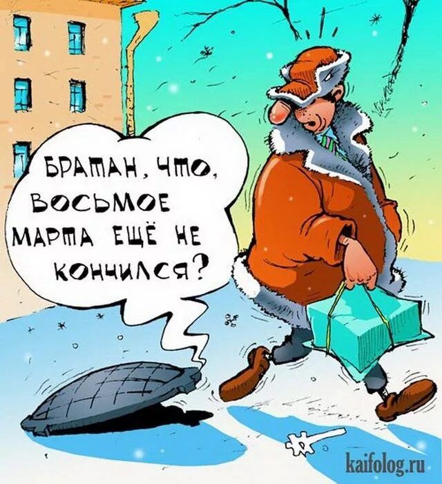 Братан, что, восьмое марта ещё не кончился?