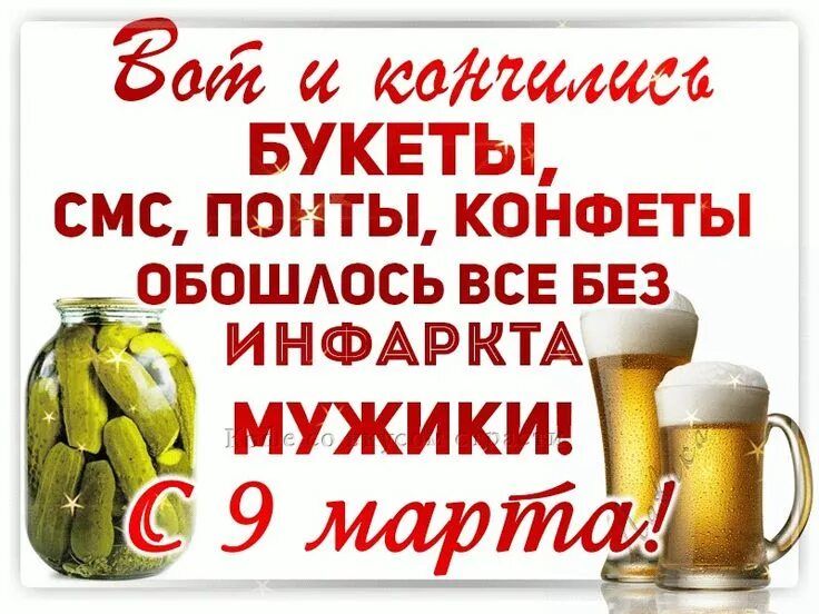 Вот и кончилось БУКЕТЫ, СМС, ПОНТЫ, КОНФЕТЫ ОБОШЛОСЬ ВСЕ БЕЗ ИНФАРКТА МУЖИКИ! С 9 марта!