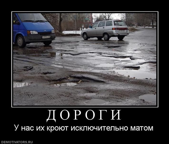 ДОРОГИ У нас их хрют исключительно матом