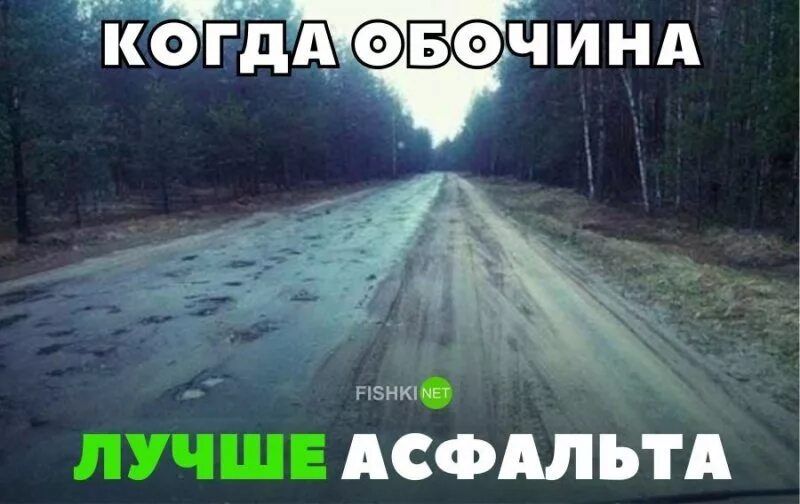 КОГДА ОБОЧИНА ЛУЧШЕ АСФАЛЬТА