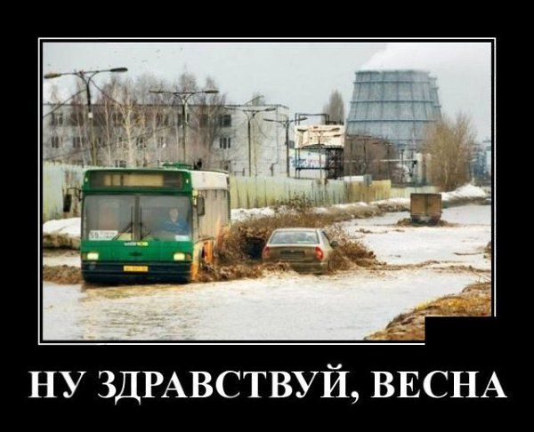 Ну здравствуй, весна