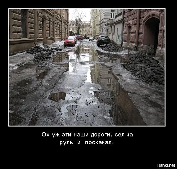 Ох уж эти наши дороги, сел за руль и поскакал.