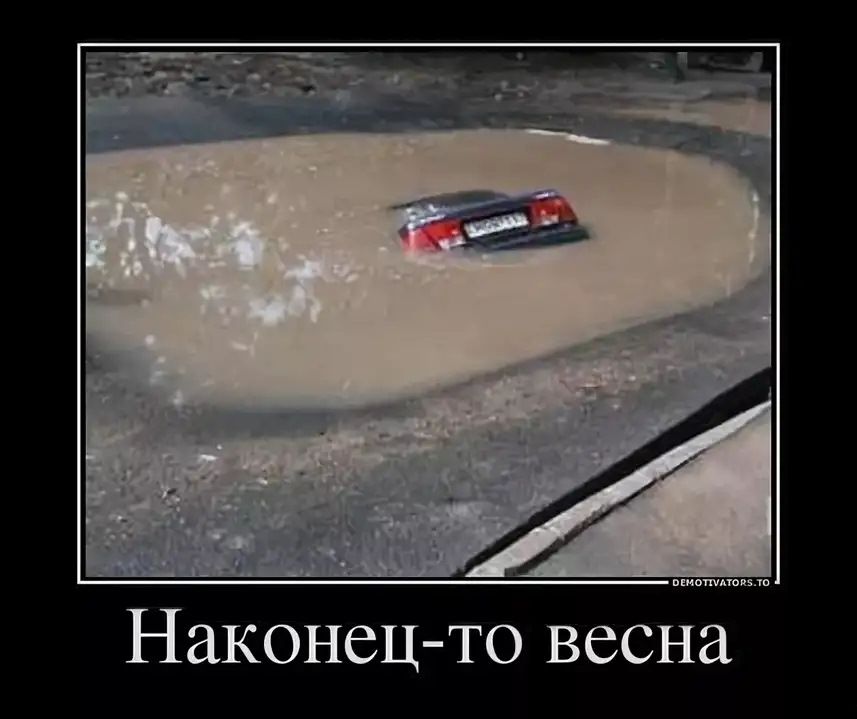 Наконец-то весна