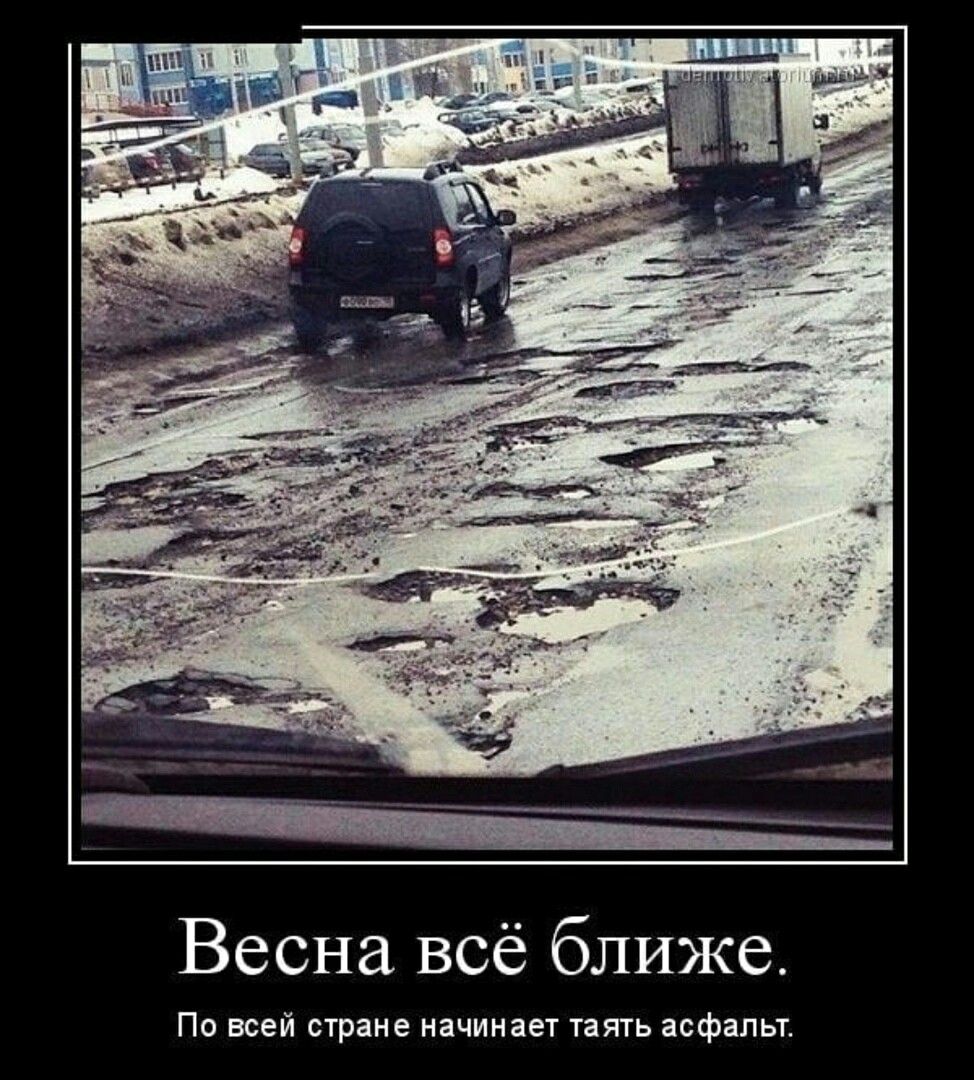 Весна всё ближе. По всей стране начинается таять асфальт.