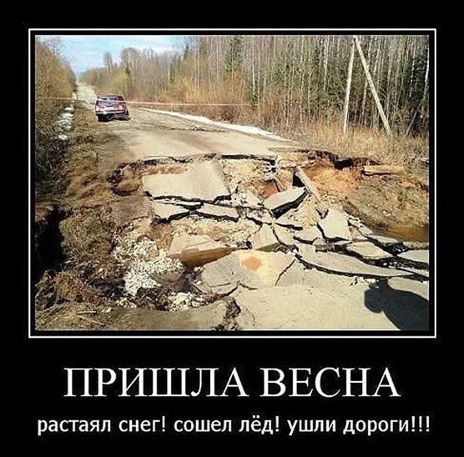 ПРИШЛА ВЕСНА
растал снег! сошел лёд! ушли дороги!!!