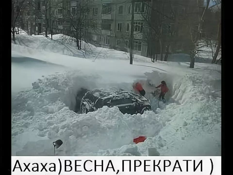 Ахаха)ВЕСНА,ПРЕКРАТИ)