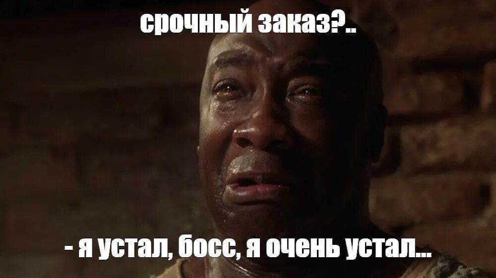срочный заказ?..\n- я устал, босс, я очень устал..