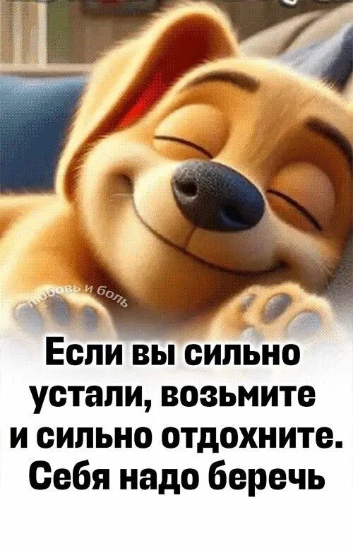 Если вы сильно устали, возьмите и сильно отдохните. Себя надо беречь