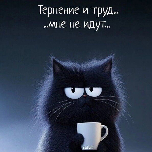 Терпение и труд... ...мне не идут...