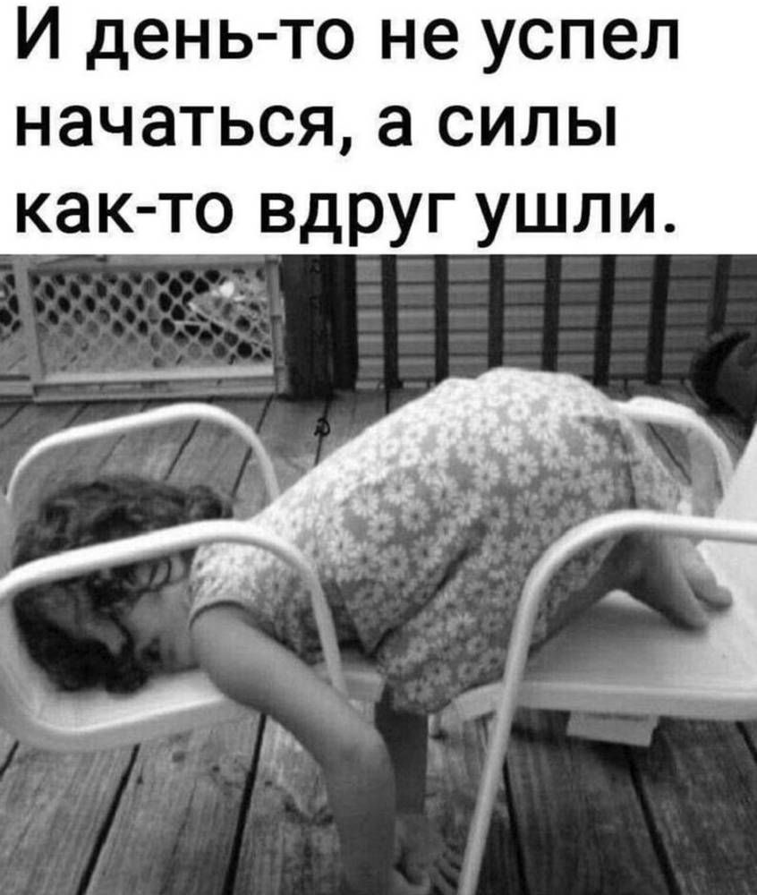 И день-то не успел начаться, а силы как-то вдруг ушли.