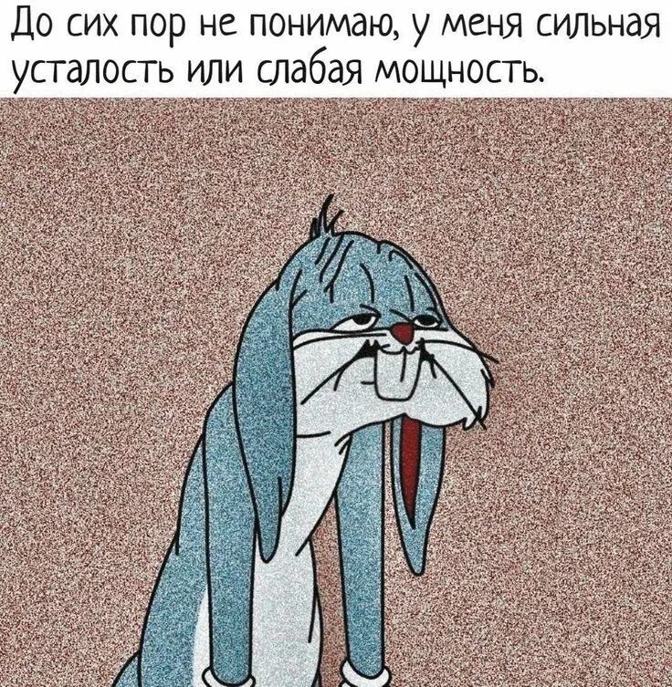 До сих пор не понимаю, у меня сильная усталость или слабая мощность.