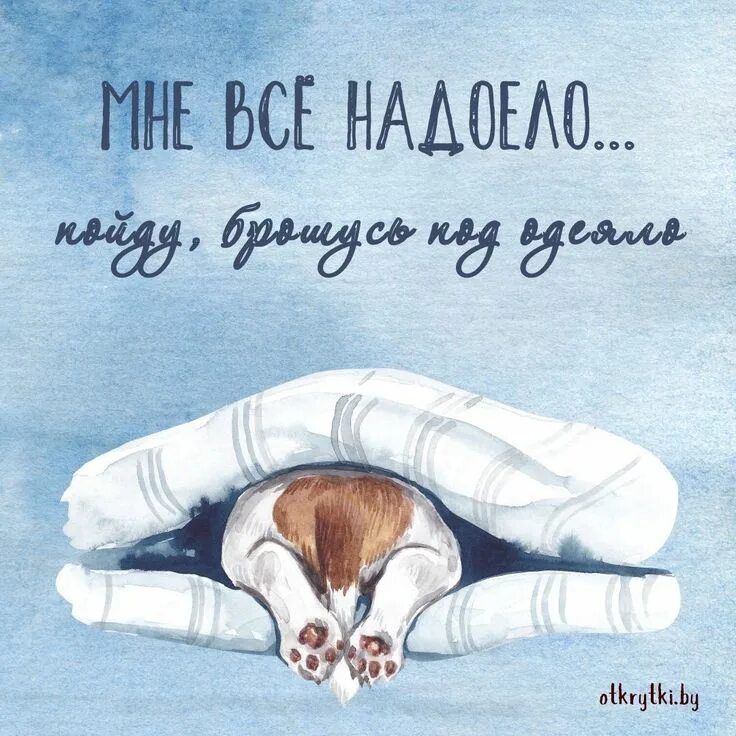 мне все надоело... пойду, брошуcь под одеяло