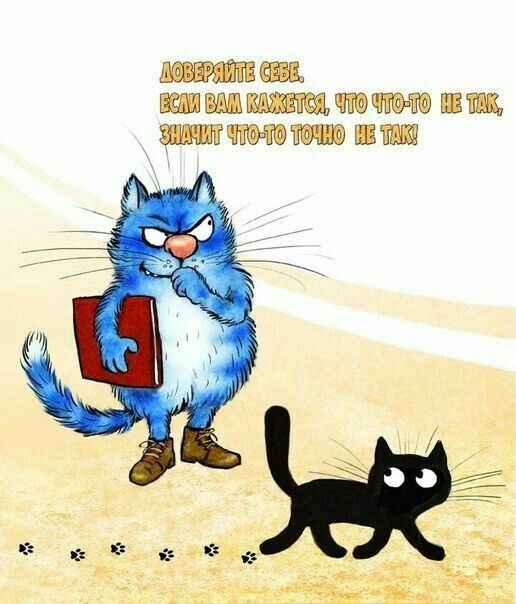 ДОВЕРЬТЕ СЕБЕ, ЕСЛИ ВАМ КАЖЕТСЯ, ЧТО ЧТО-ТО НЕ ТАК, ЗНАЧИТ ЧТО-ТО ТОЧНО НЕ ТАК!