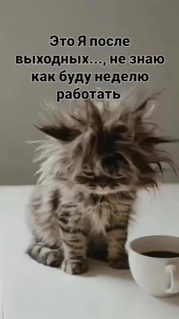 Это я после выходных..., не знаю как буду неделю работать