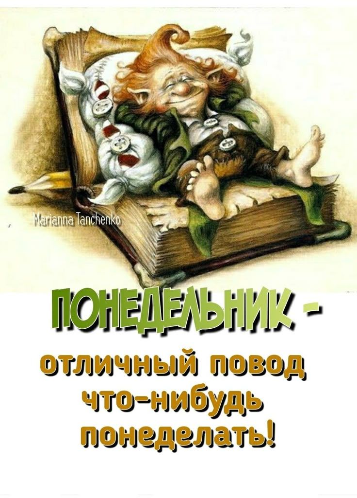 ПОНЕДЕЛЬНИК - ОТЛИЧНЫЙ ПОВОД ЧТО-НИБУДЬ ПОНЕДЕЛАТЬ!
