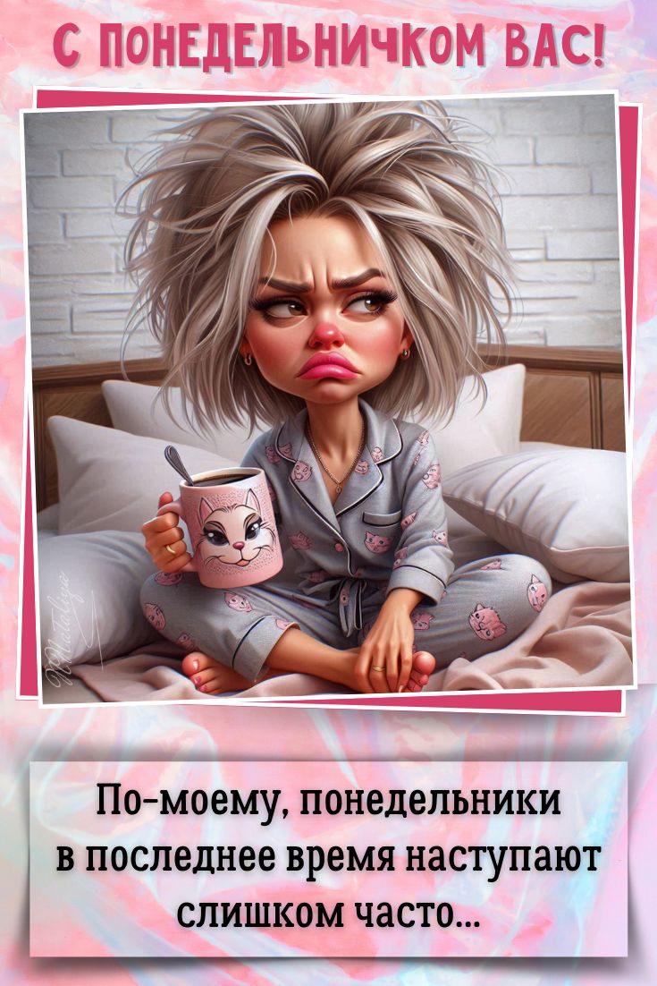 С ПОНЕДЕЛЬНИЧКОМ ВАС! По-моему, понедельники в последнее время наступают слишком часто...
