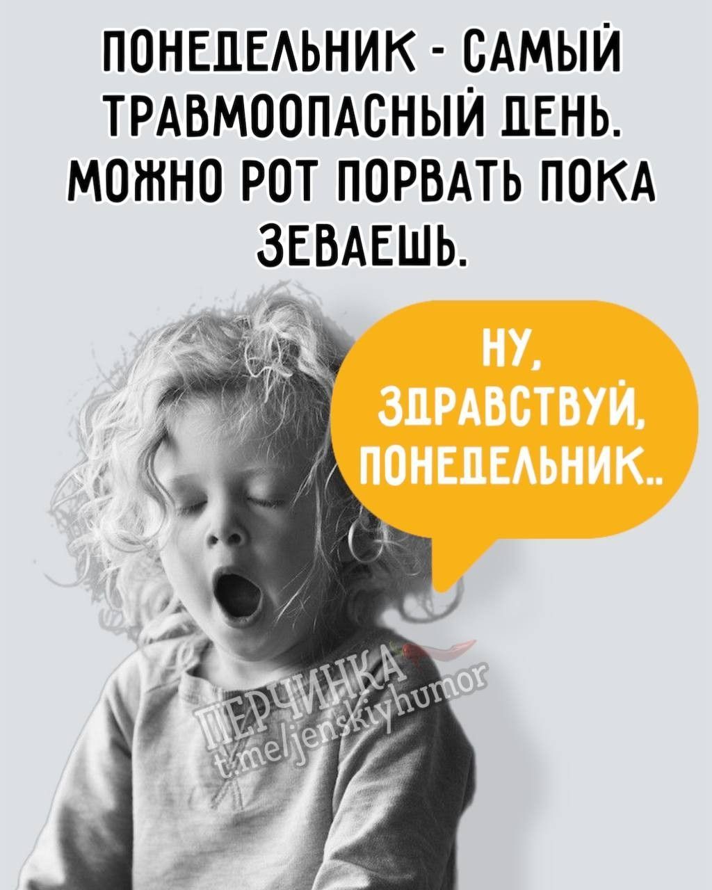 ПОНЕДЕЛЬНИК - САМЫЙ ТРАВМООПАСНЫЙ ДЕНЬ. МОЖНО РОТ ПОРВАТЬ ПОКА ЗЕВАЕШЬ.