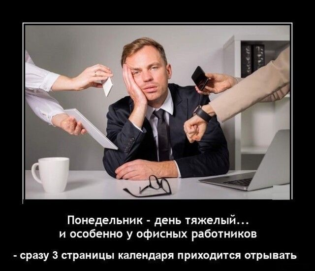 Понедельник - день тяжелый... и особенно у офисных работников - сразу 3 страницы календаря приходится отрывать