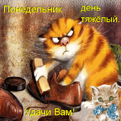 Понедельник день тяжёлый. Удачи Вам!