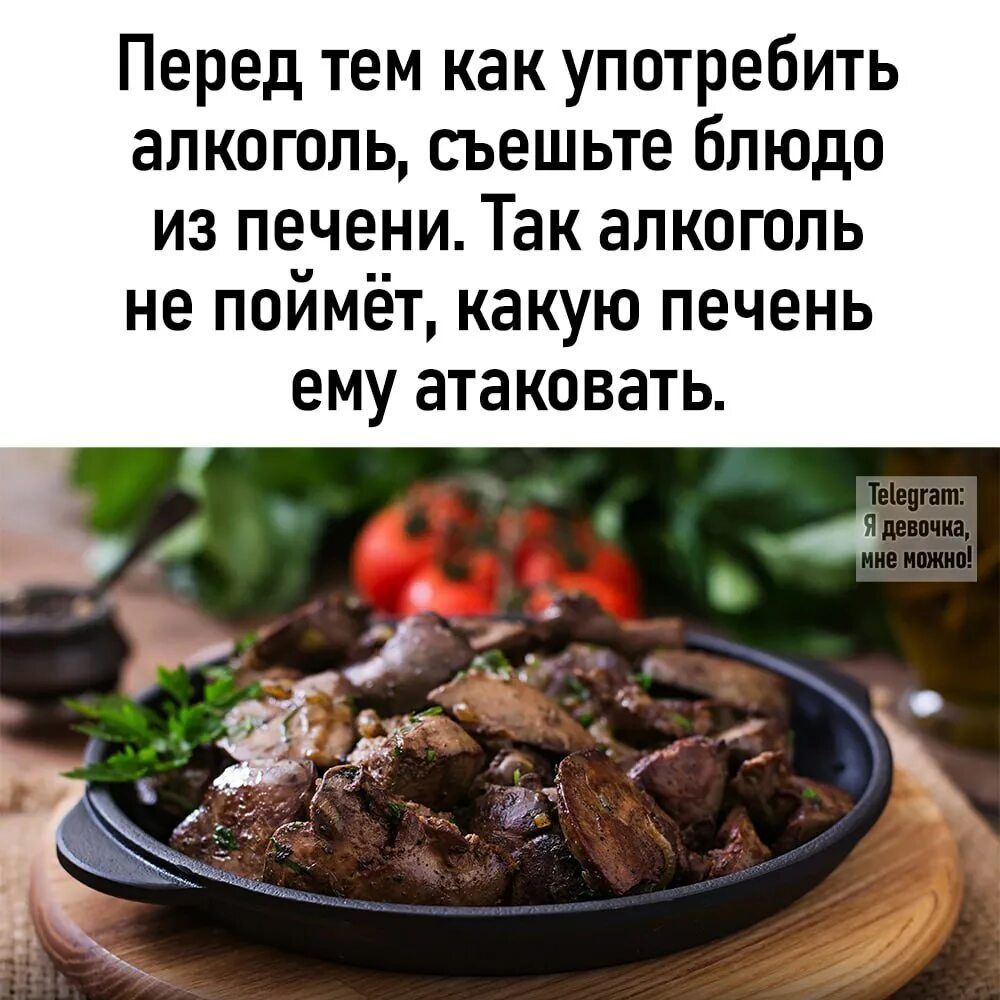 Перед тем как употребить алкоголь, съешьте блюдо из печени. Так алкоголь не поймёт, какую печень ему атаковать.