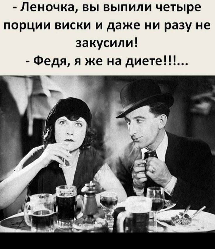 - Леночка, вы выпили четыре порции виски и даже ни разу не закусили! - Федя, я же на диете!!!