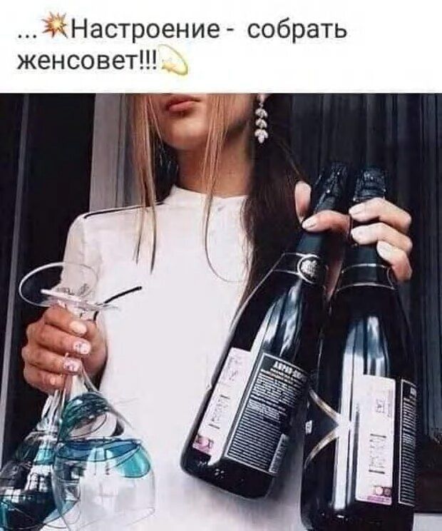 Настроение - собрать женсовет!!!