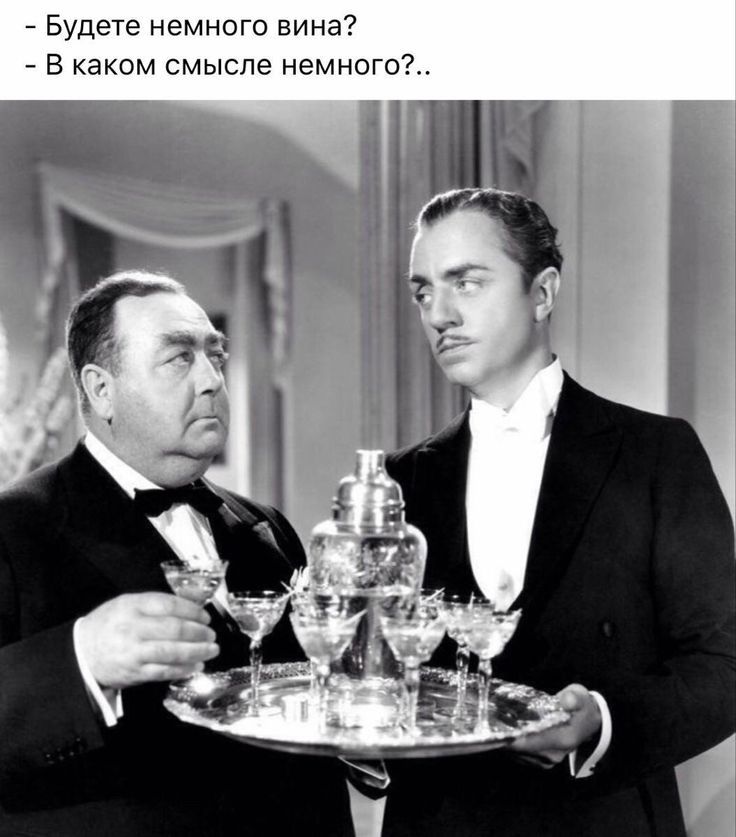 - Будете немного вина?\n- В каком смысле немного?..