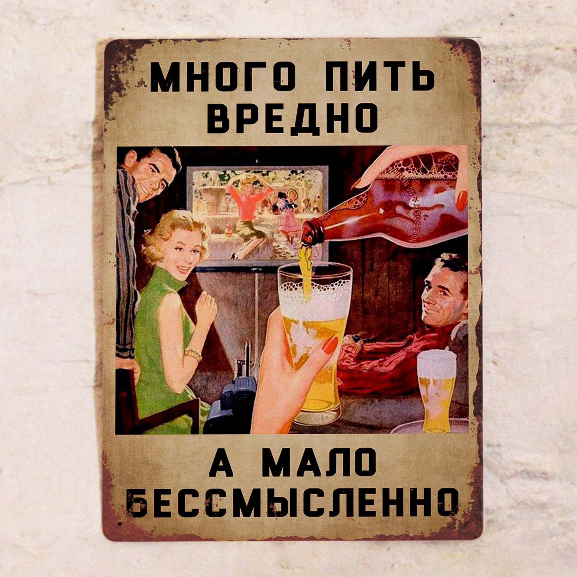 МНОГО ПИТЬ ВРЕДНО А МАЛО БЕССМЫСЛЕННО