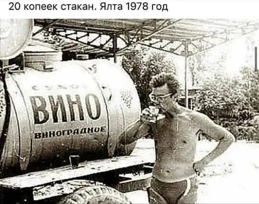 20 копеек стакан. Ялта 1978 год
ВИНО виноградное
