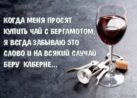 Когда меня просят купить чай с бергамотом, я всегда забываю это слово и на всякий случай беру каберне...