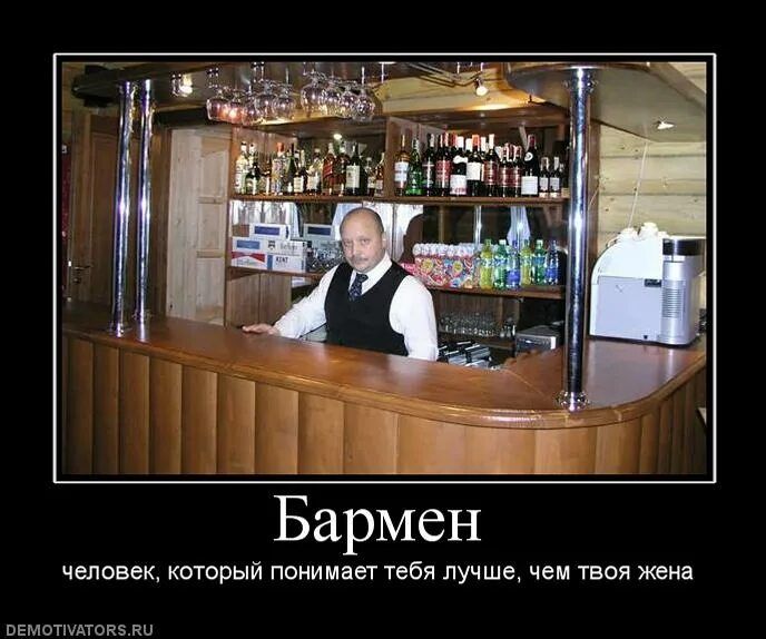 Бармен
человек, который понимает тебя лучше, чем твоя жена