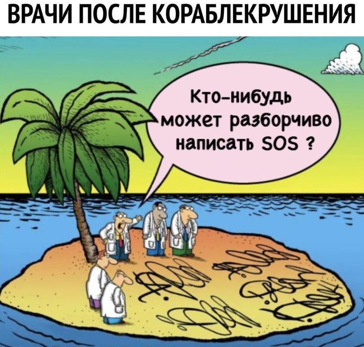 ВРАЧИ ПОСЛЕ КОРАБЛЕКРУШЕНИЯ. Кто-нибудь может разборчиво написать SOS ?