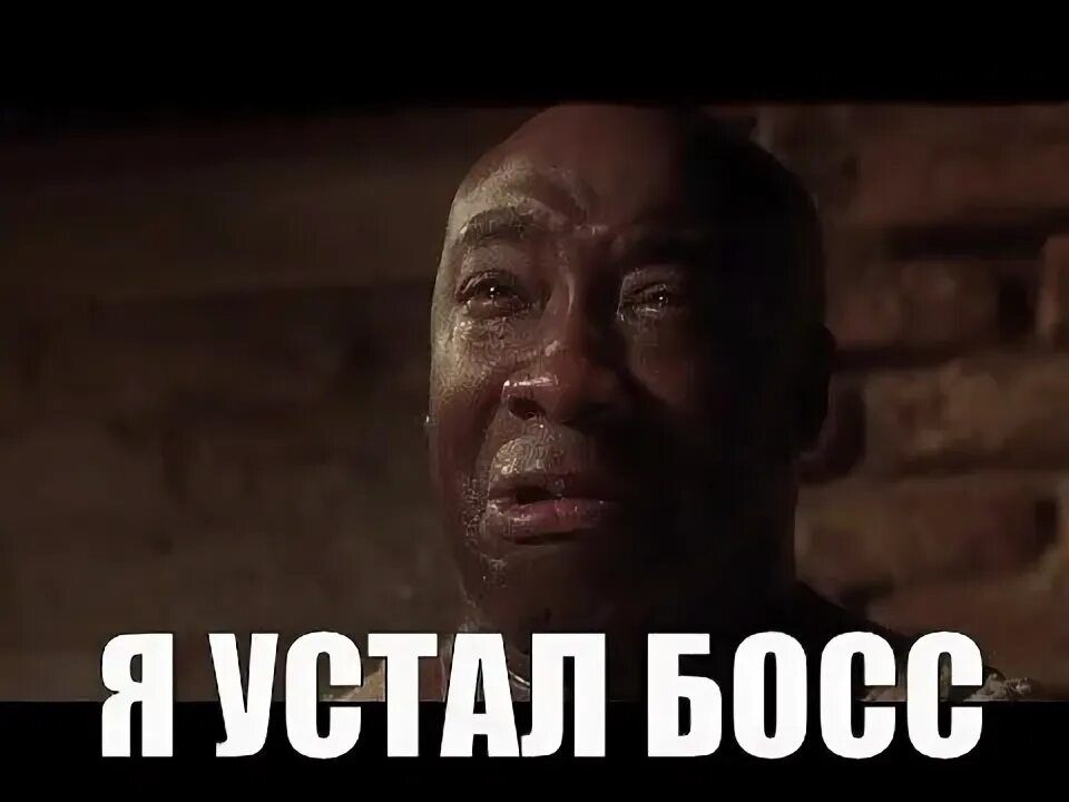 Я УСТАЛ БОСС